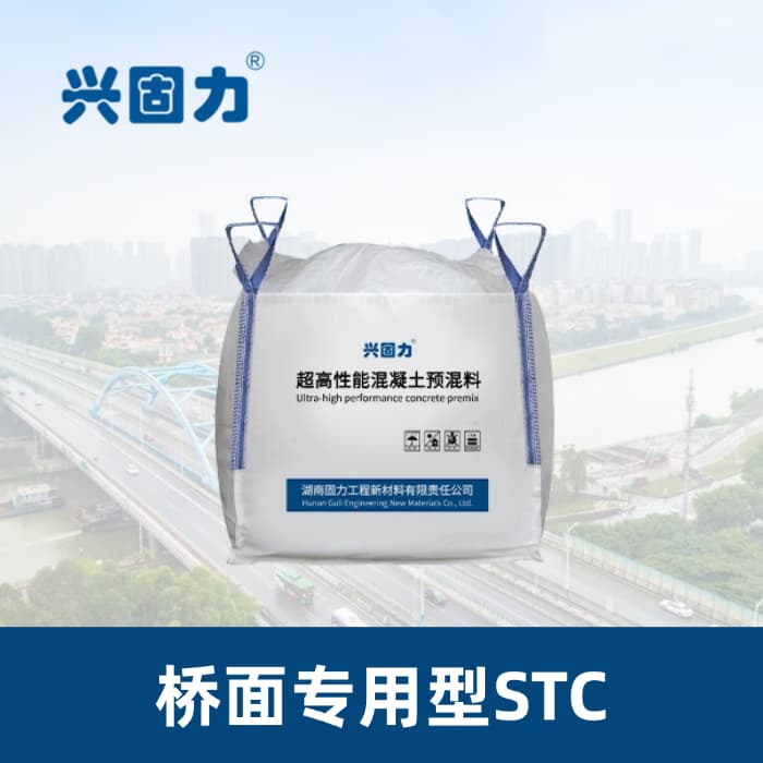 桥面专用STC预混料