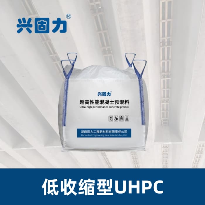 低收缩型UHPC预混料