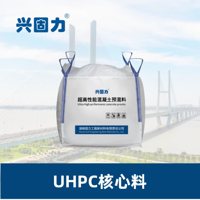 UHPC核心料