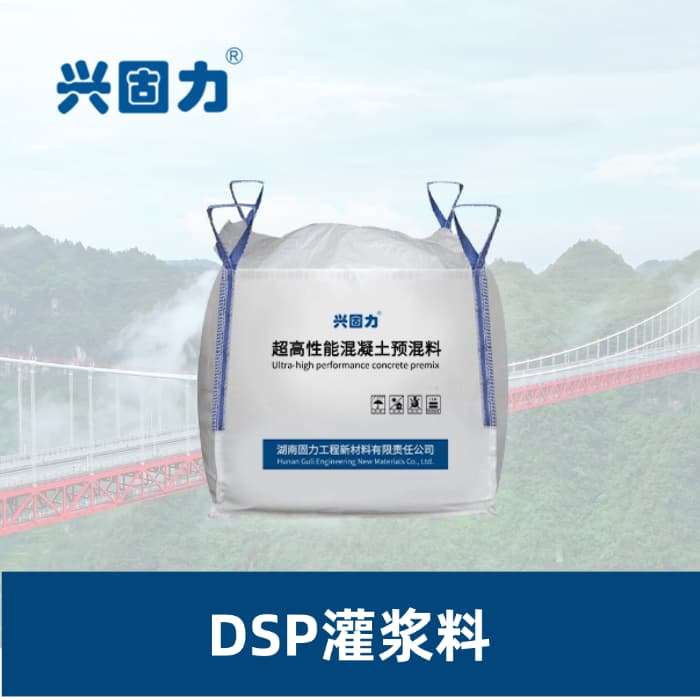 DSP超高性能灌浆料