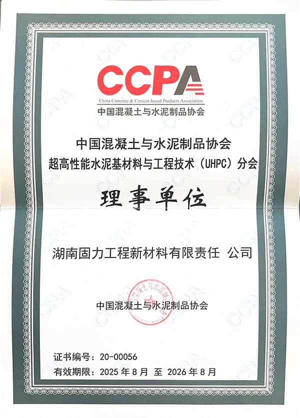 UHPC分会理事单位